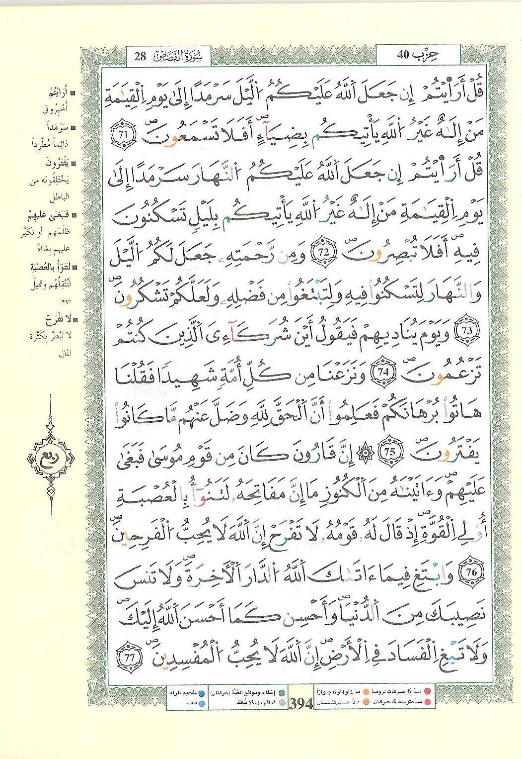 مصحف التجويد - صفحة 394