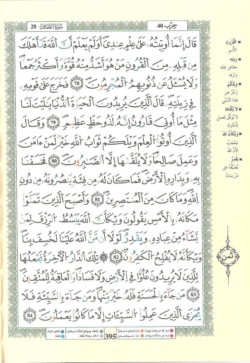 مصحف التجويد - صفحة 395