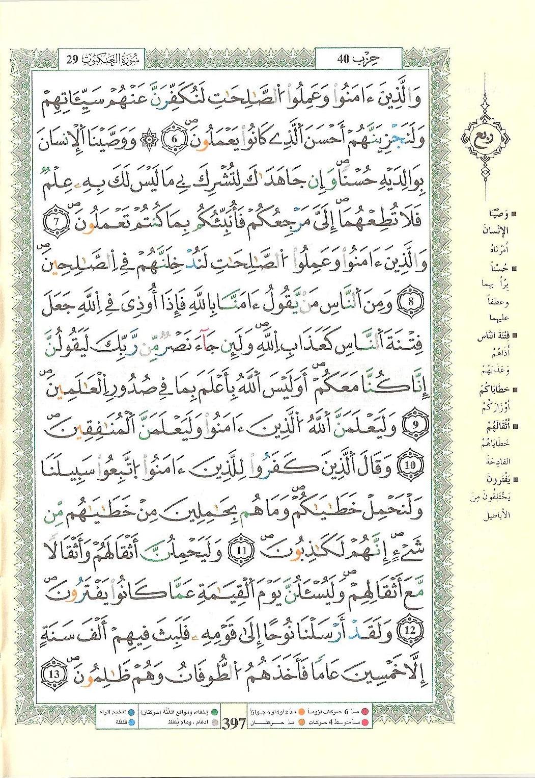 مصحف التجويد - صفحة 397