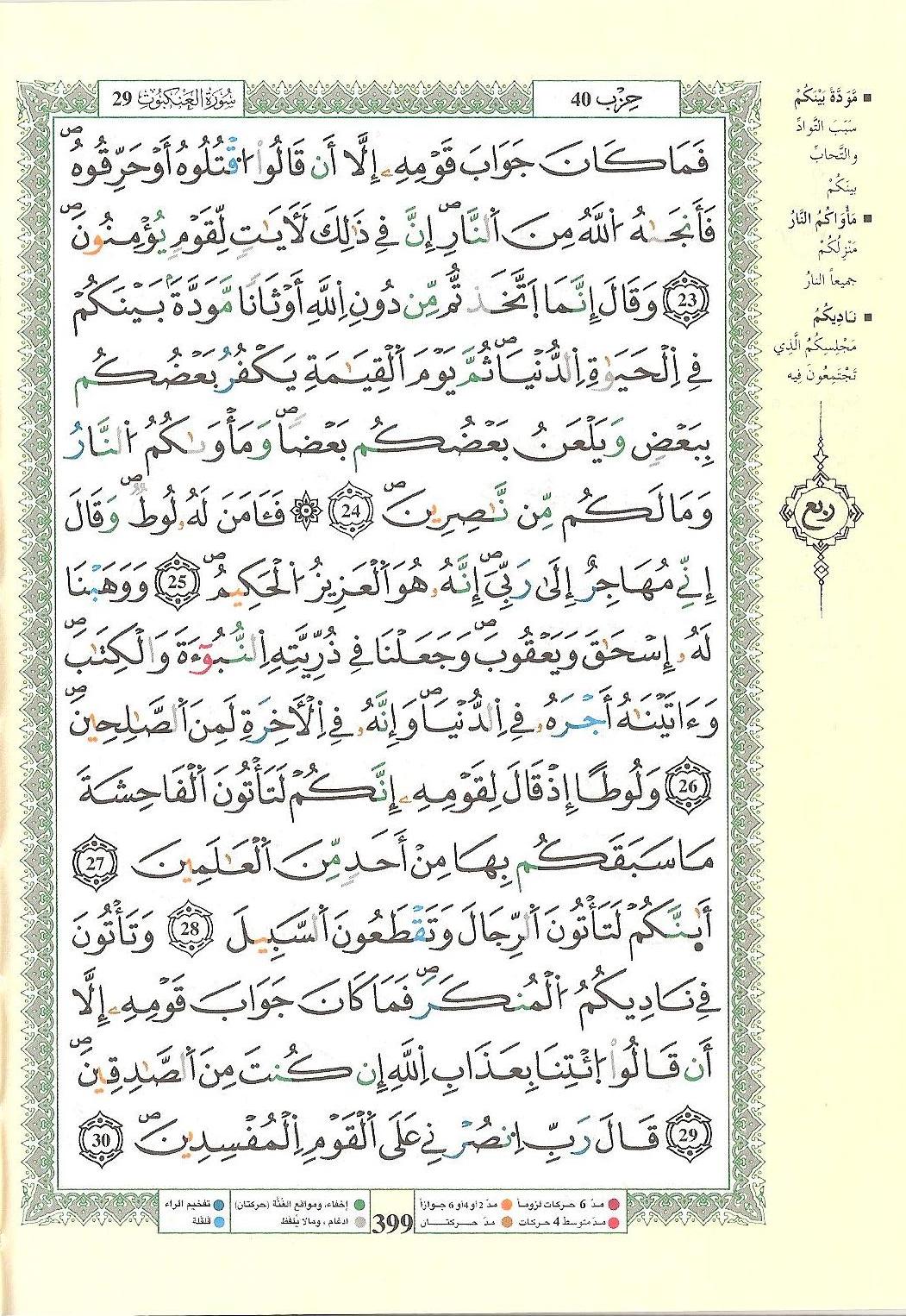 مصحف التجويد - صفحة 399