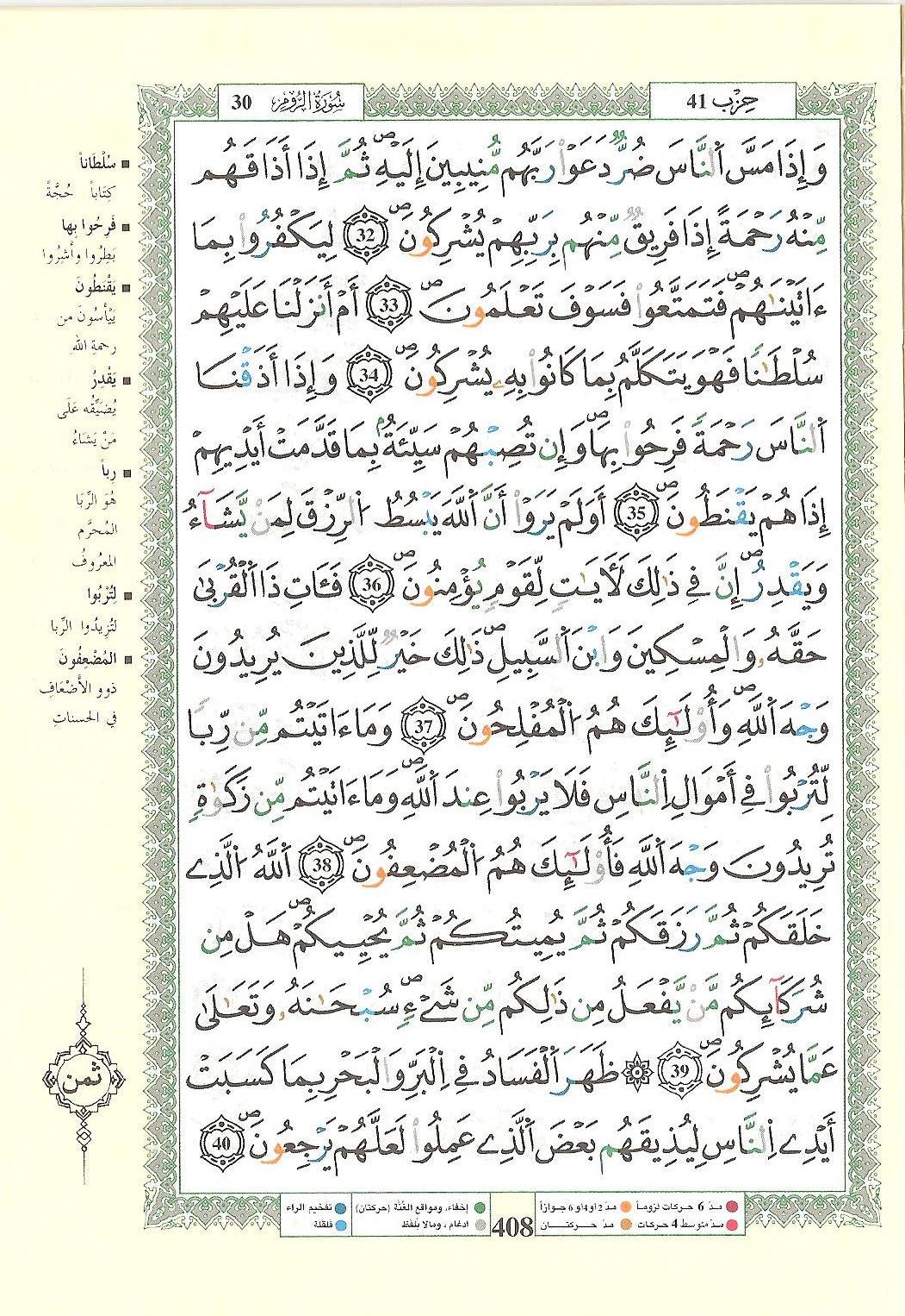 مصحف التجويد - صفحة 408