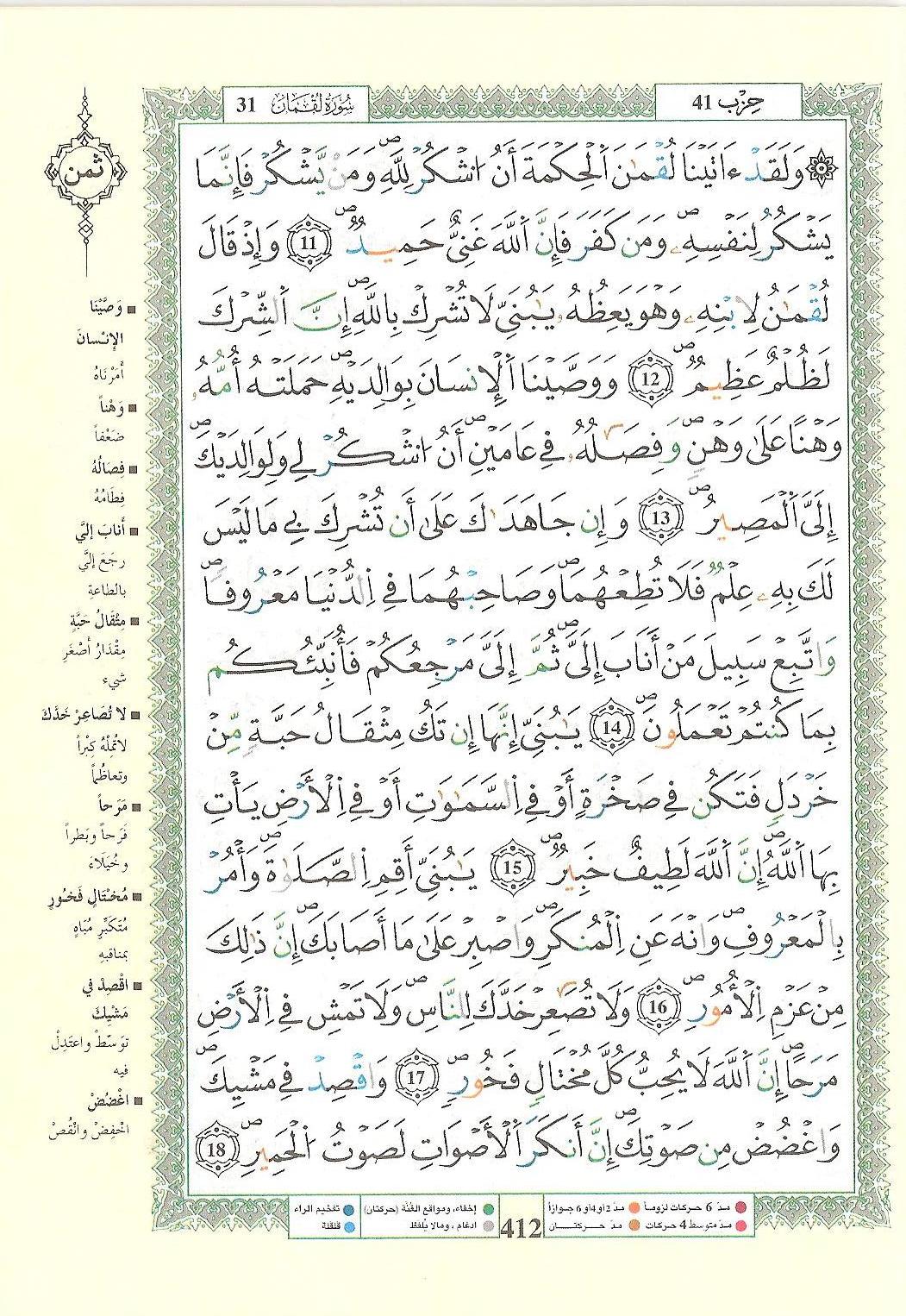 مصحف التجويد - صفحة 412