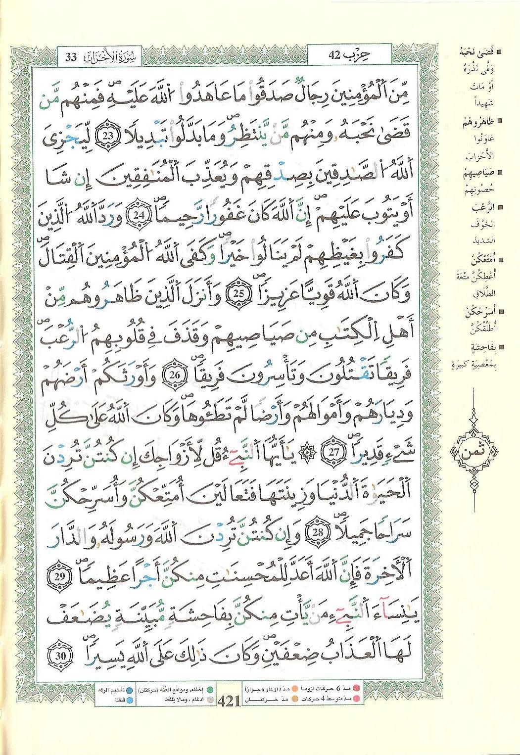 مصحف التجويد - صفحة 421