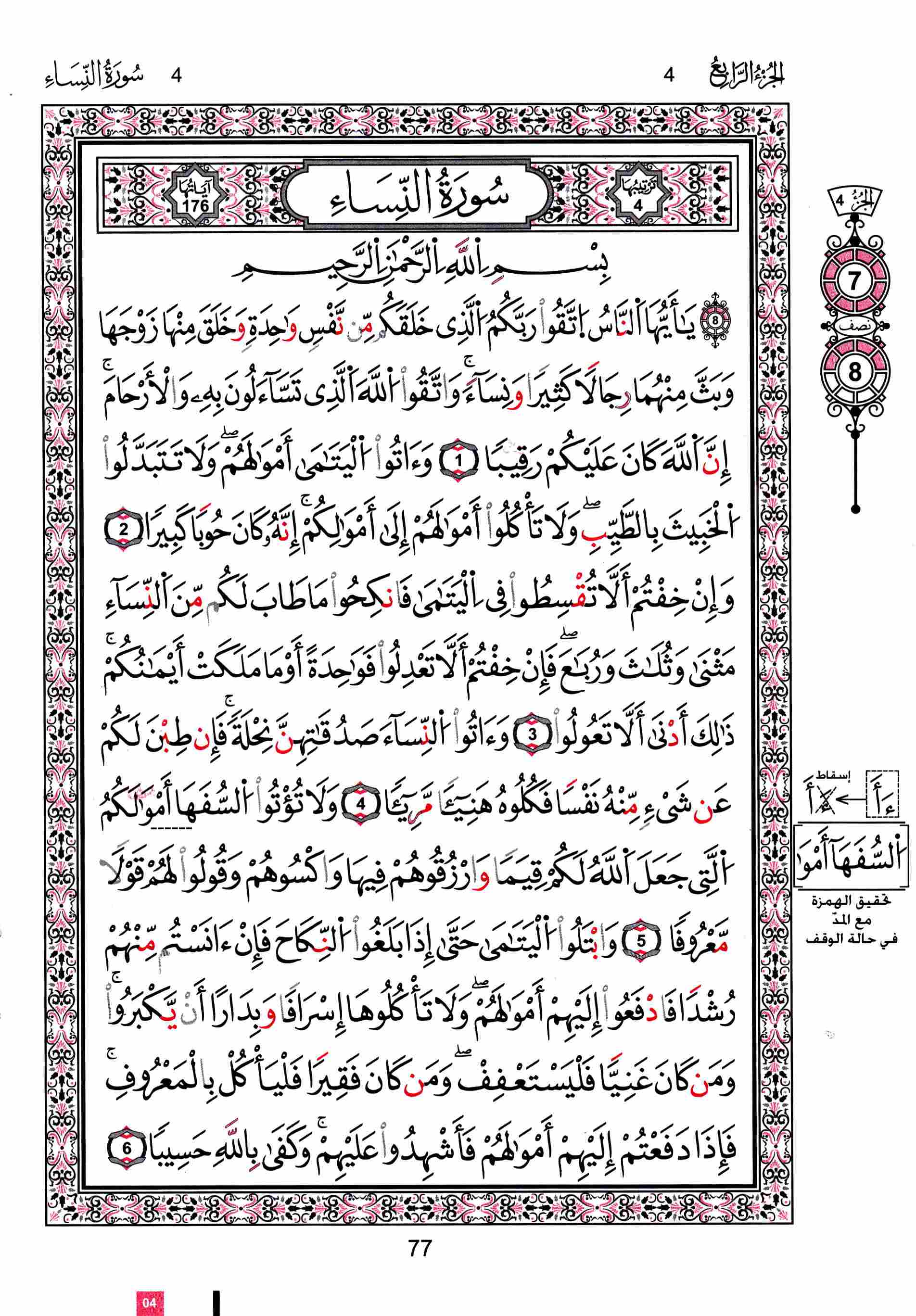 مصحف تونس - صفحة 77
