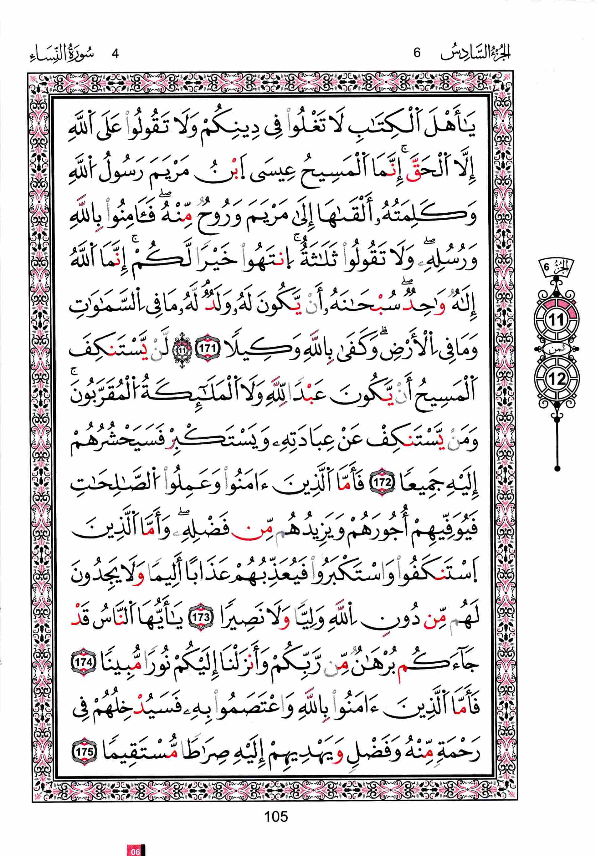 مصحف تونس - صفحة 105