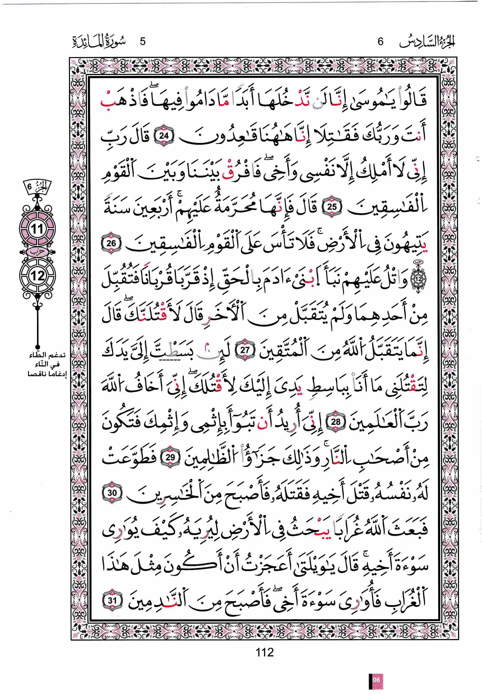 مصحف تونس - صفحة 112