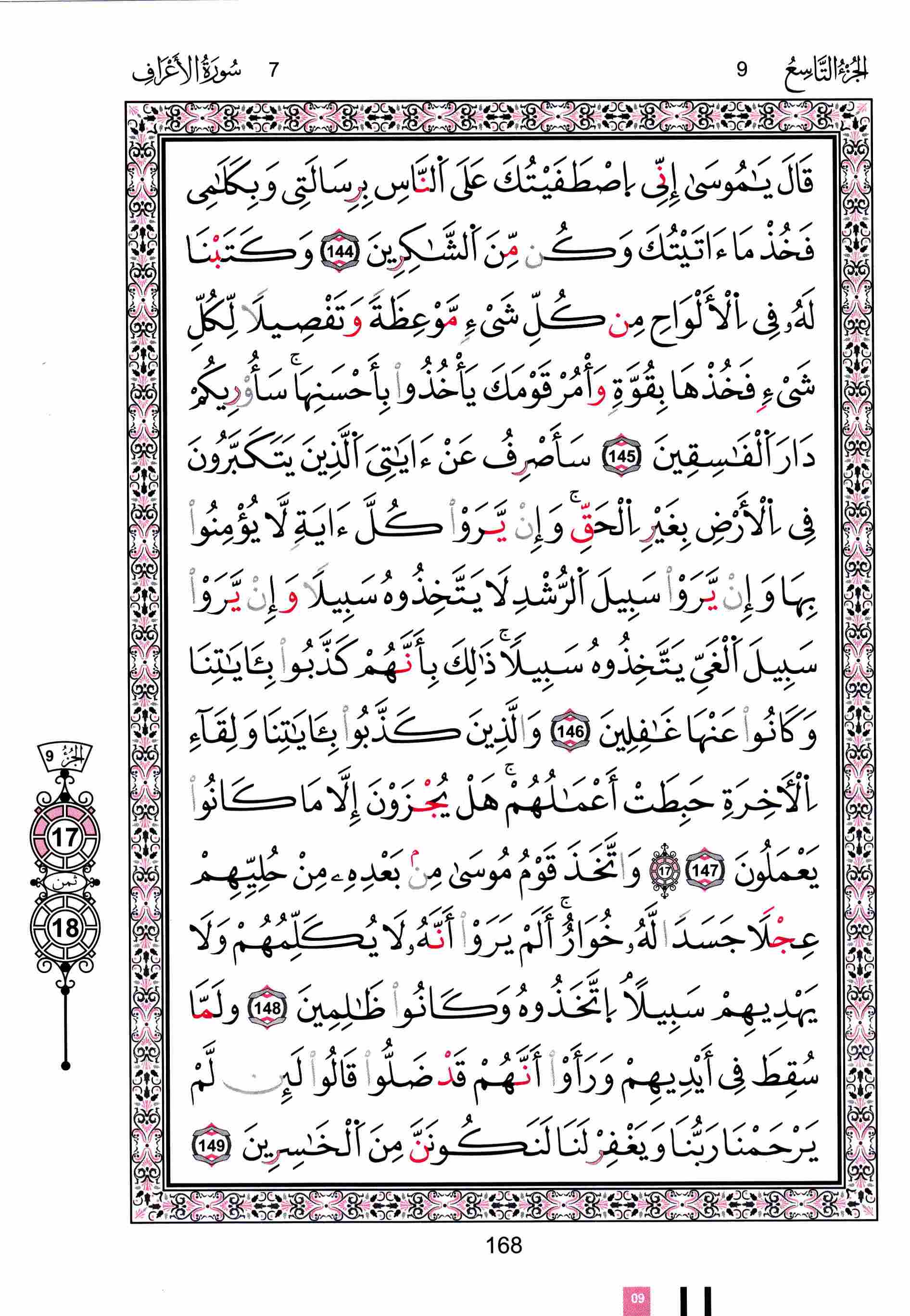 مصحف تونس - صفحة 168