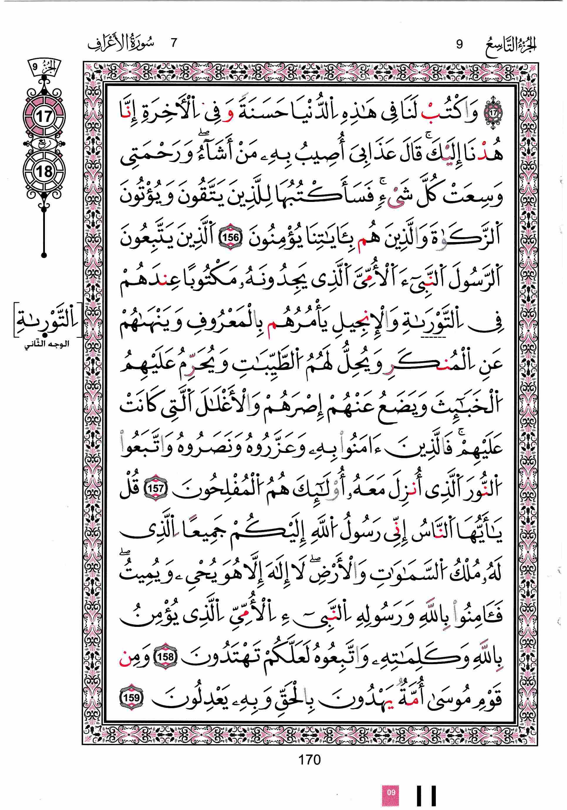مصحف تونس - صفحة 170