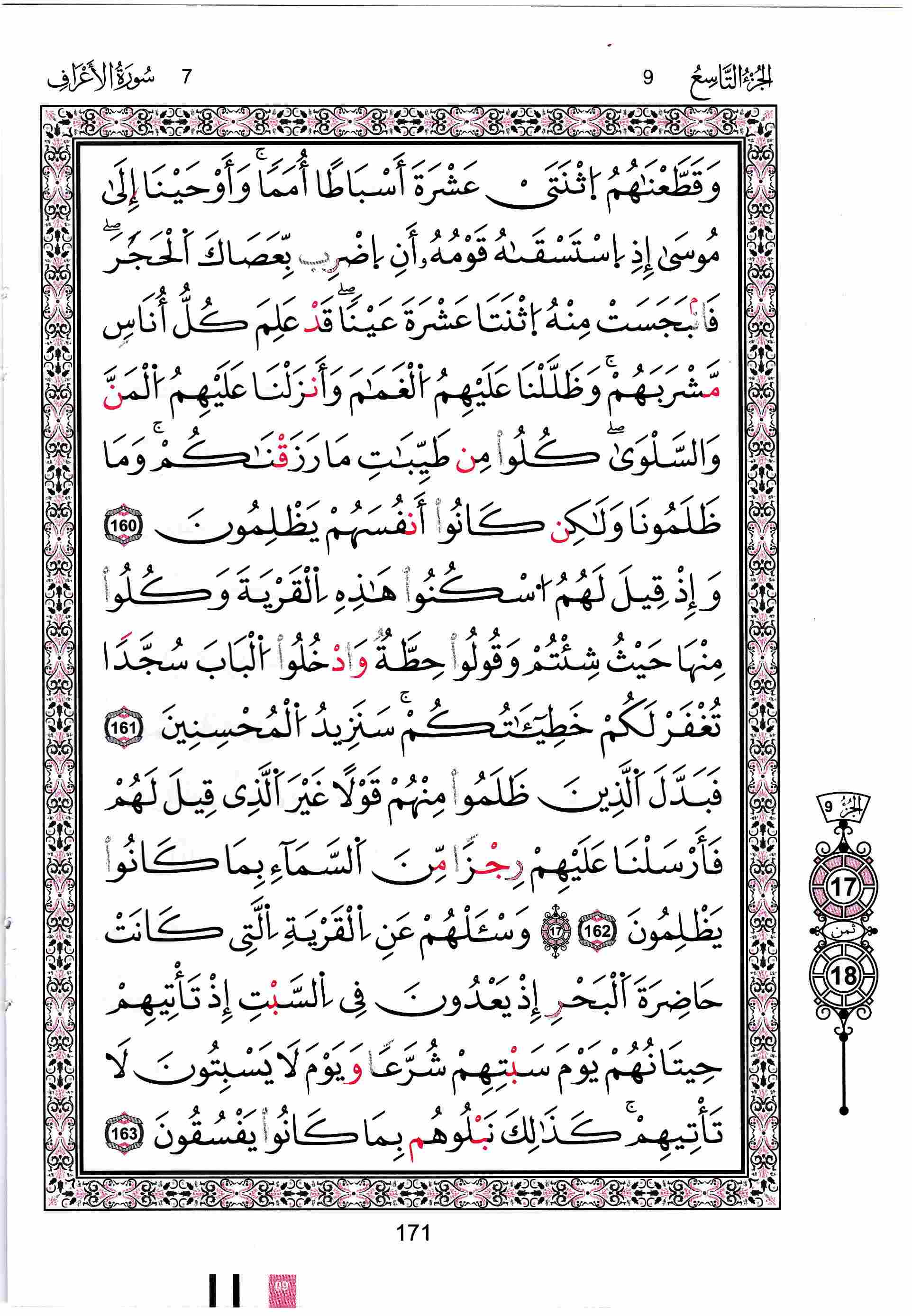 مصحف تونس - صفحة 171