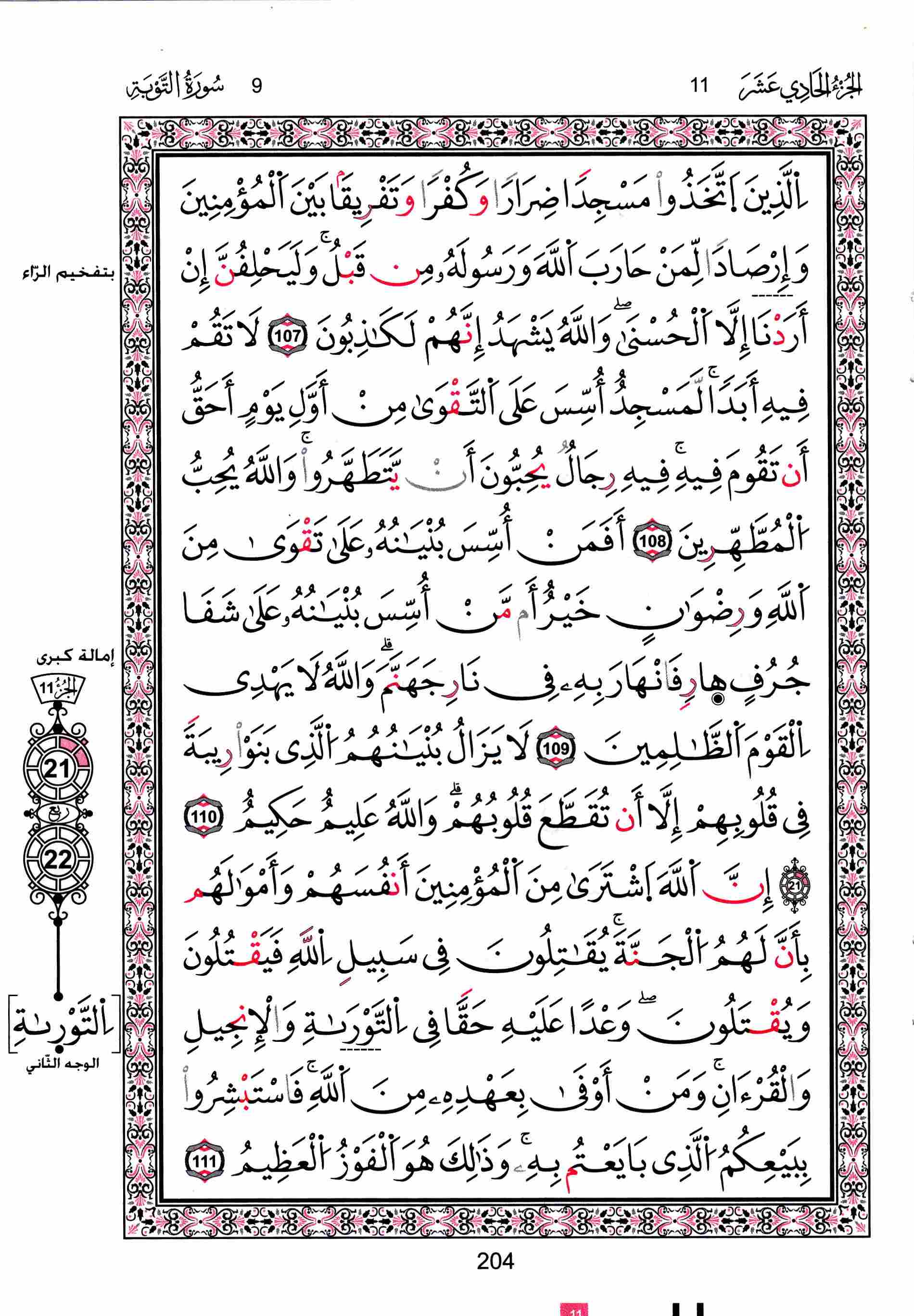 مصحف تونس - صفحة 204