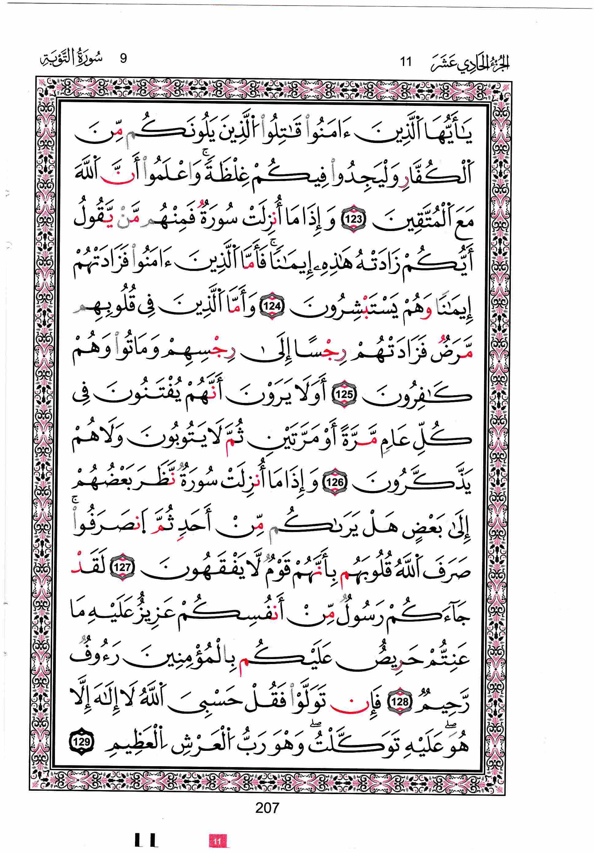 مصحف تونس - صفحة 207