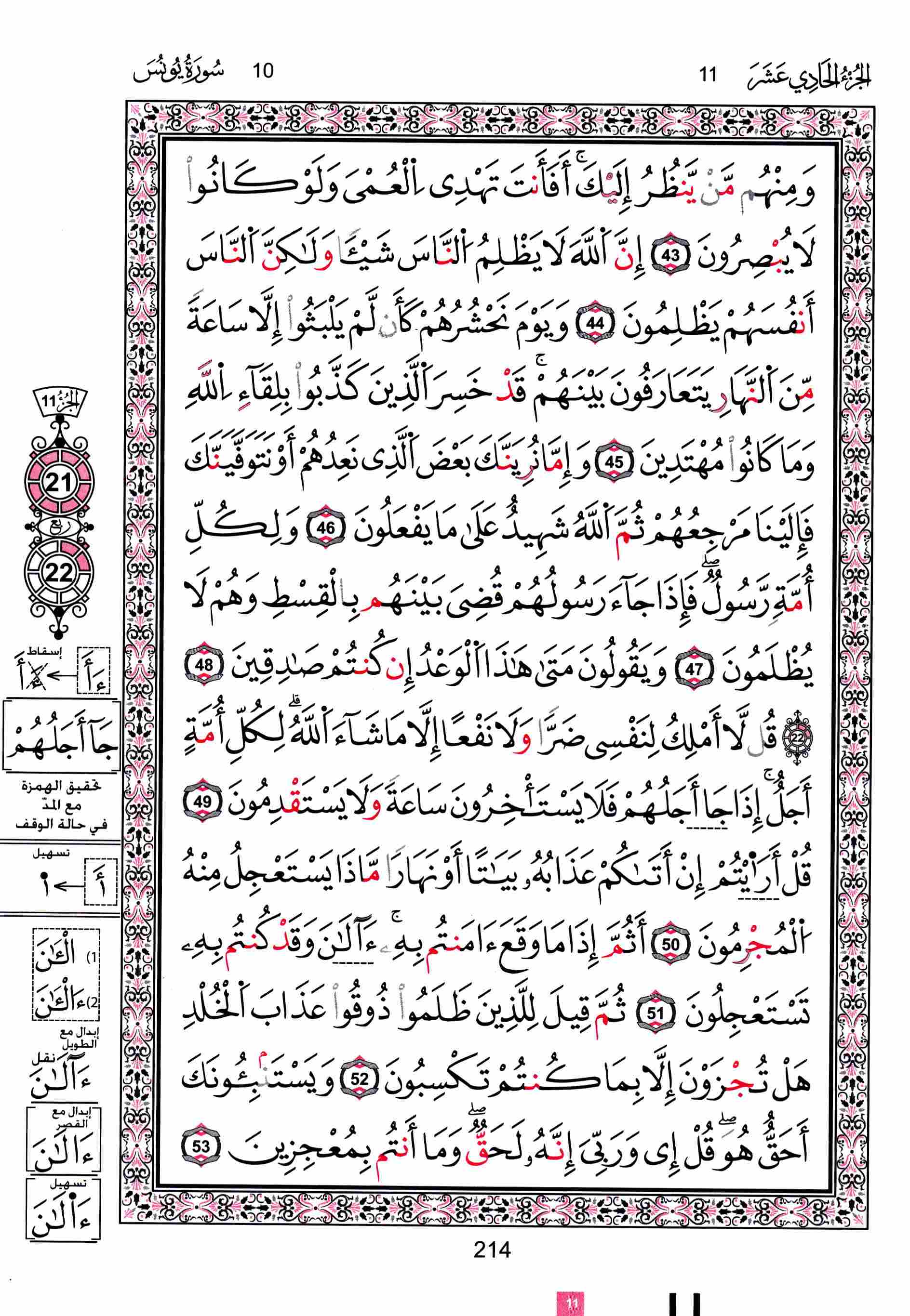 مصحف تونس - صفحة 214
