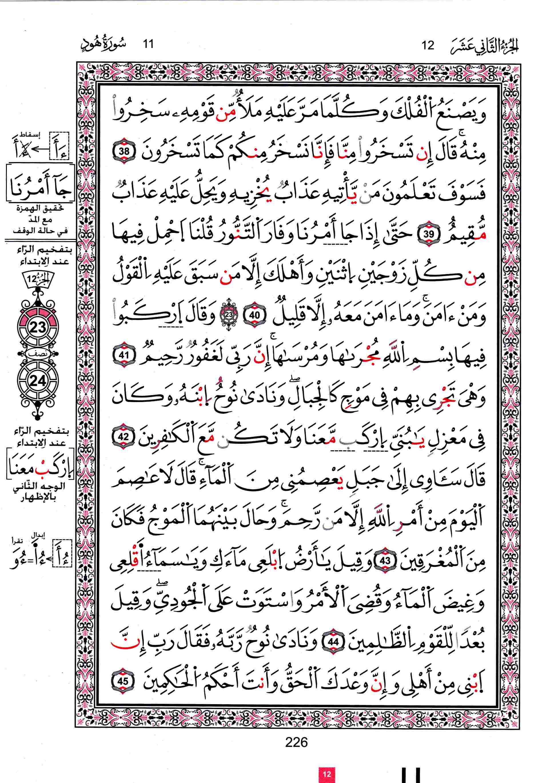 مصحف تونس - صفحة 226