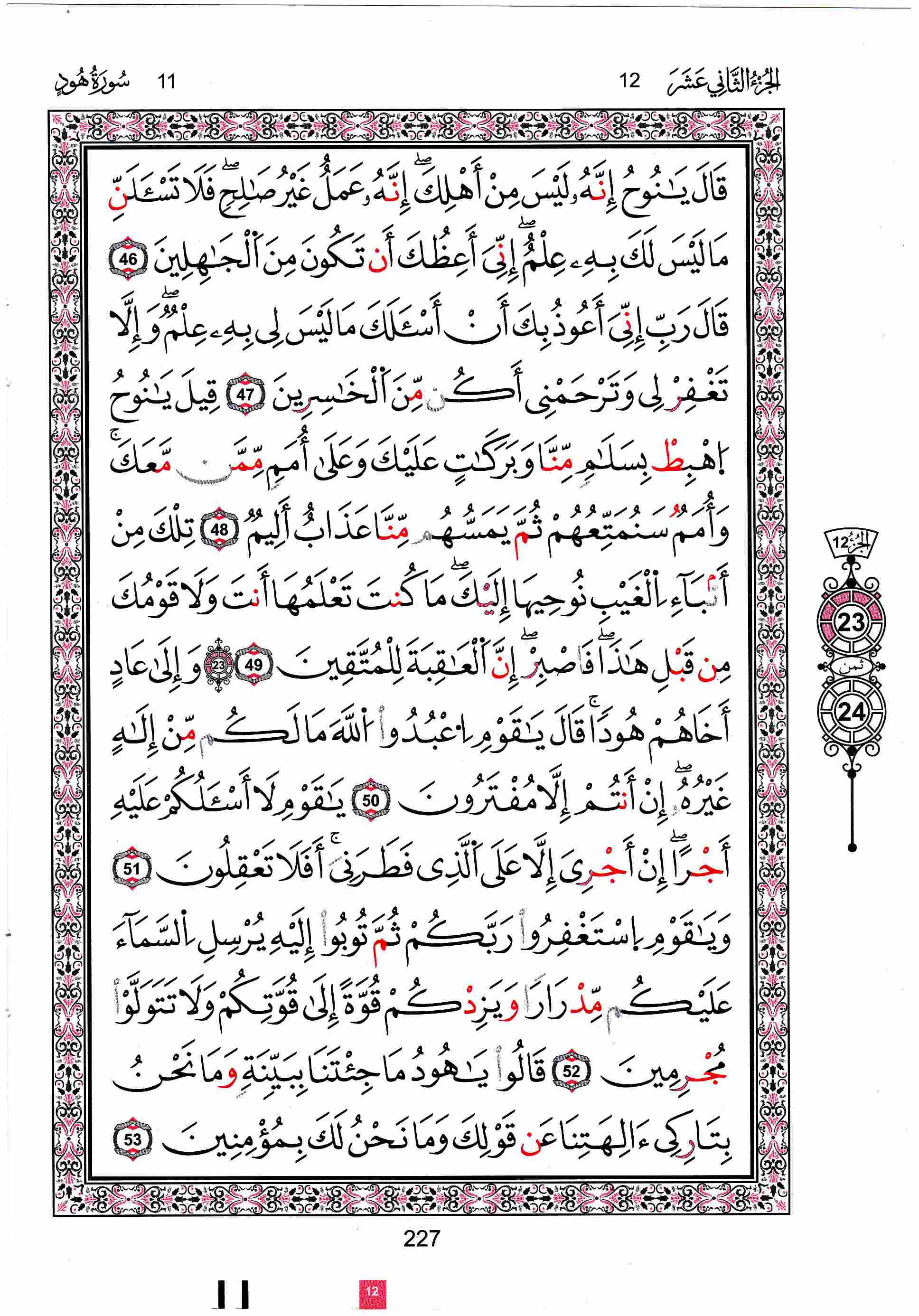 مصحف تونس - صفحة 227