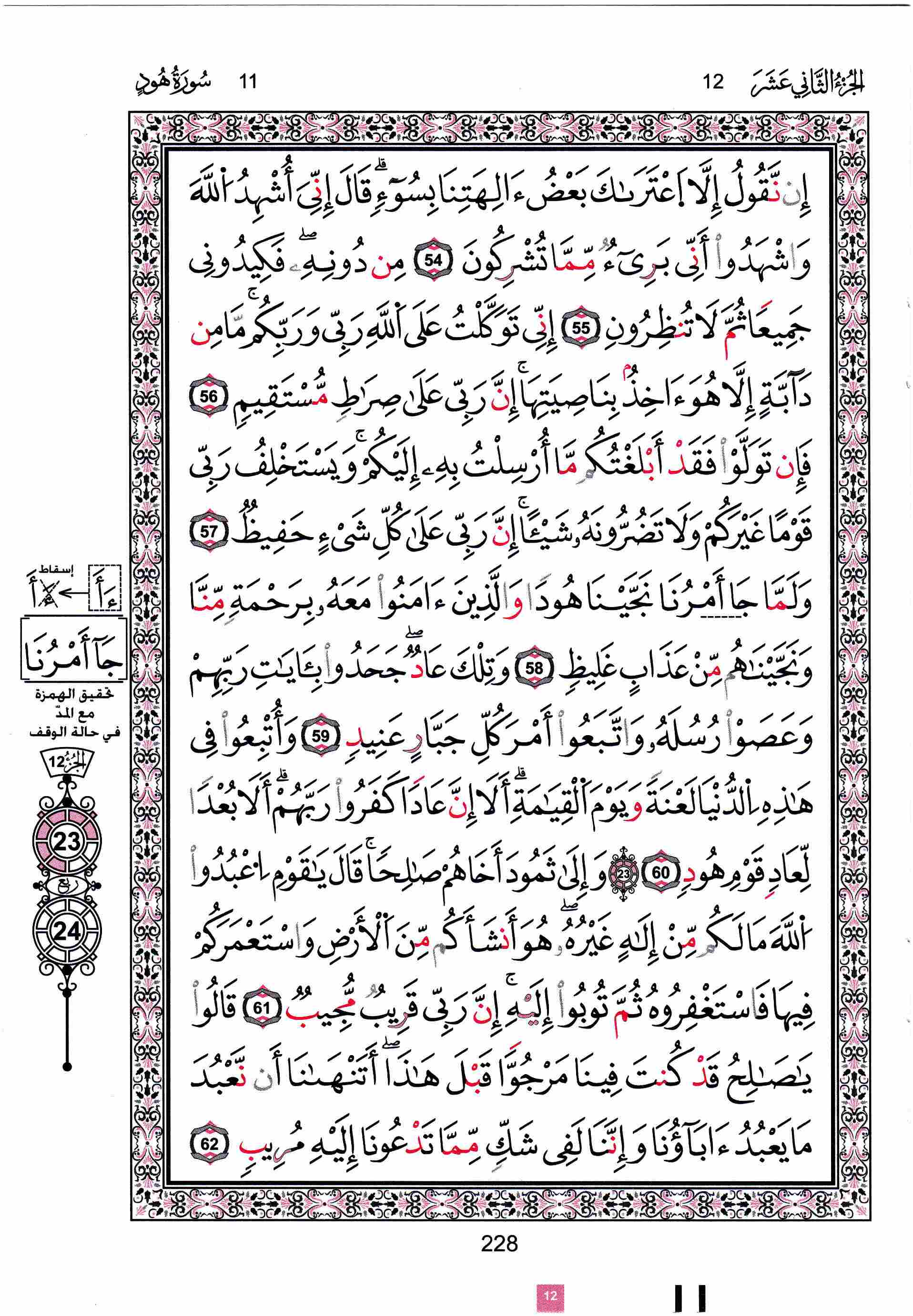 مصحف تونس - صفحة 228