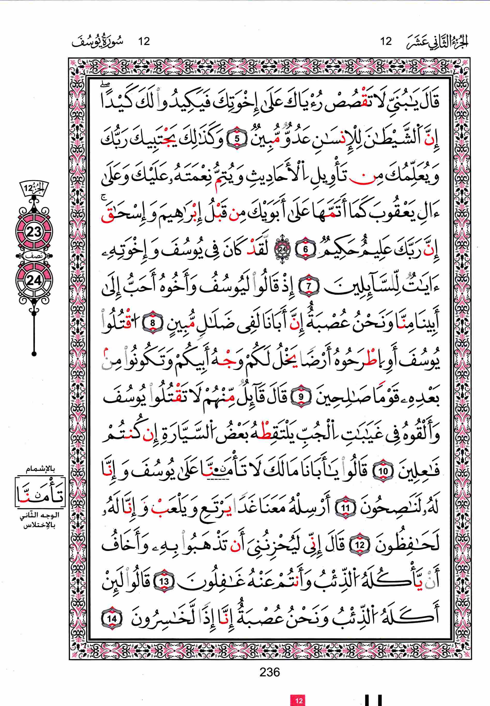 مصحف تونس - صفحة 236