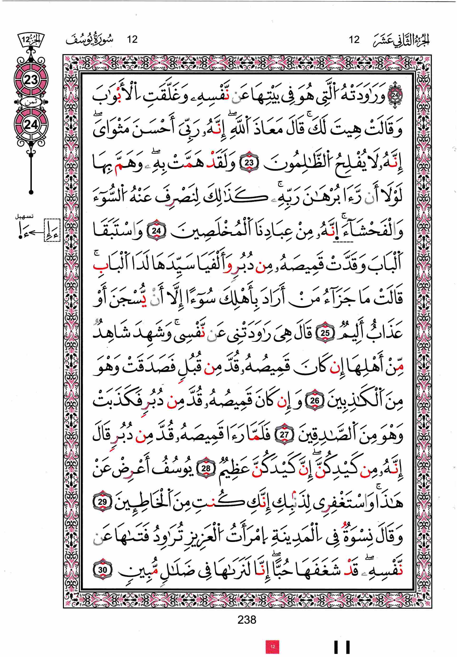 مصحف تونس - صفحة 238