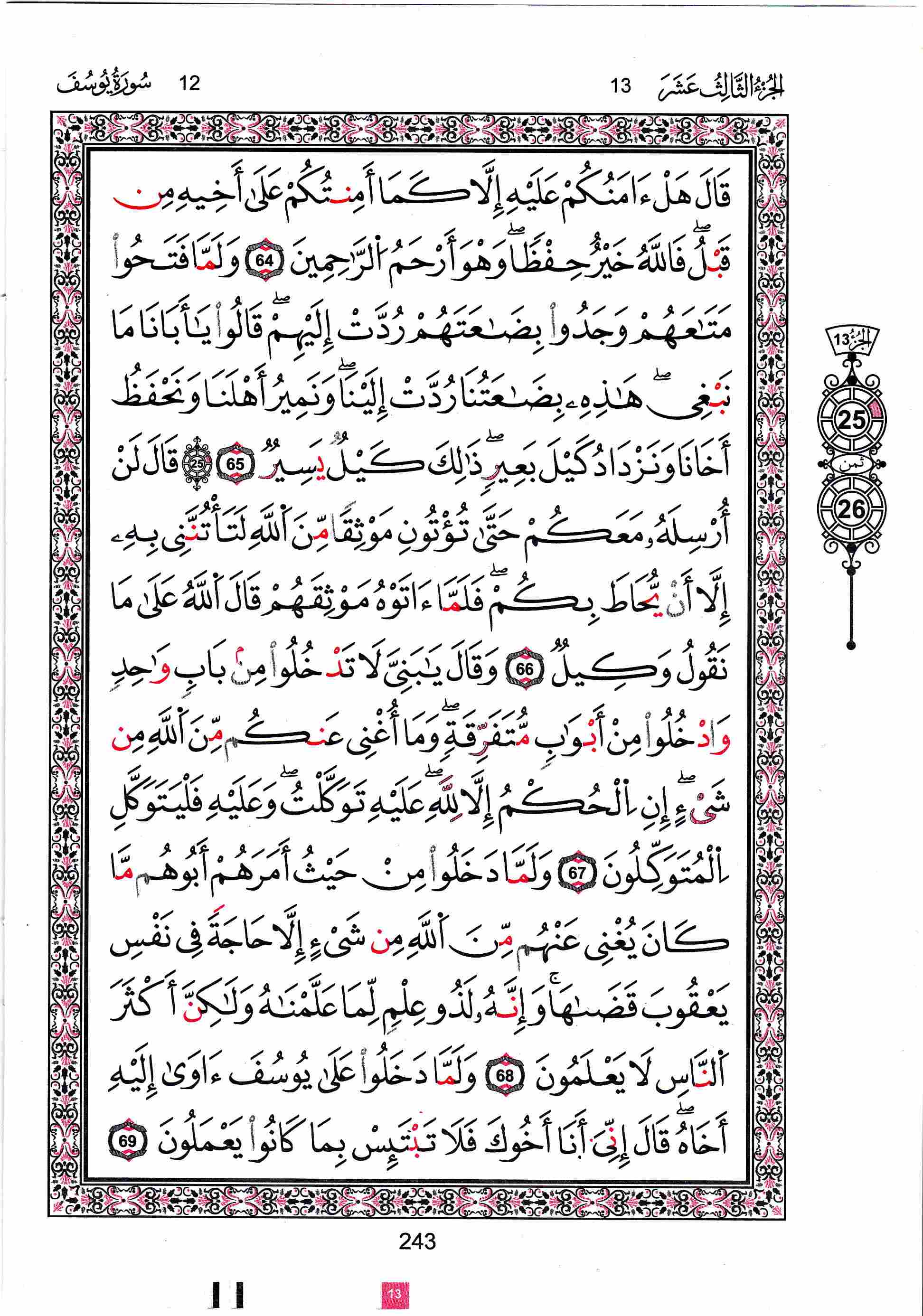 مصحف تونس - صفحة 243