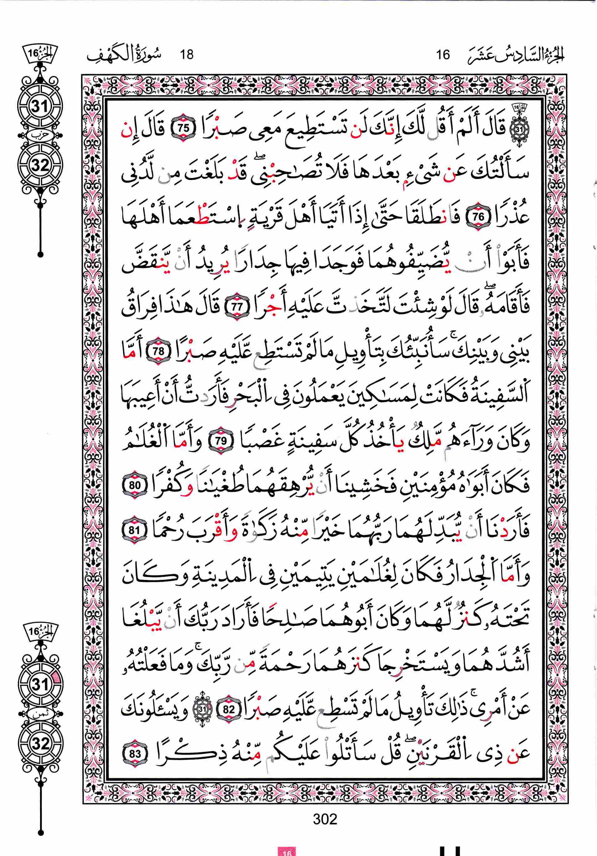 مصحف تونس - صفحة 302