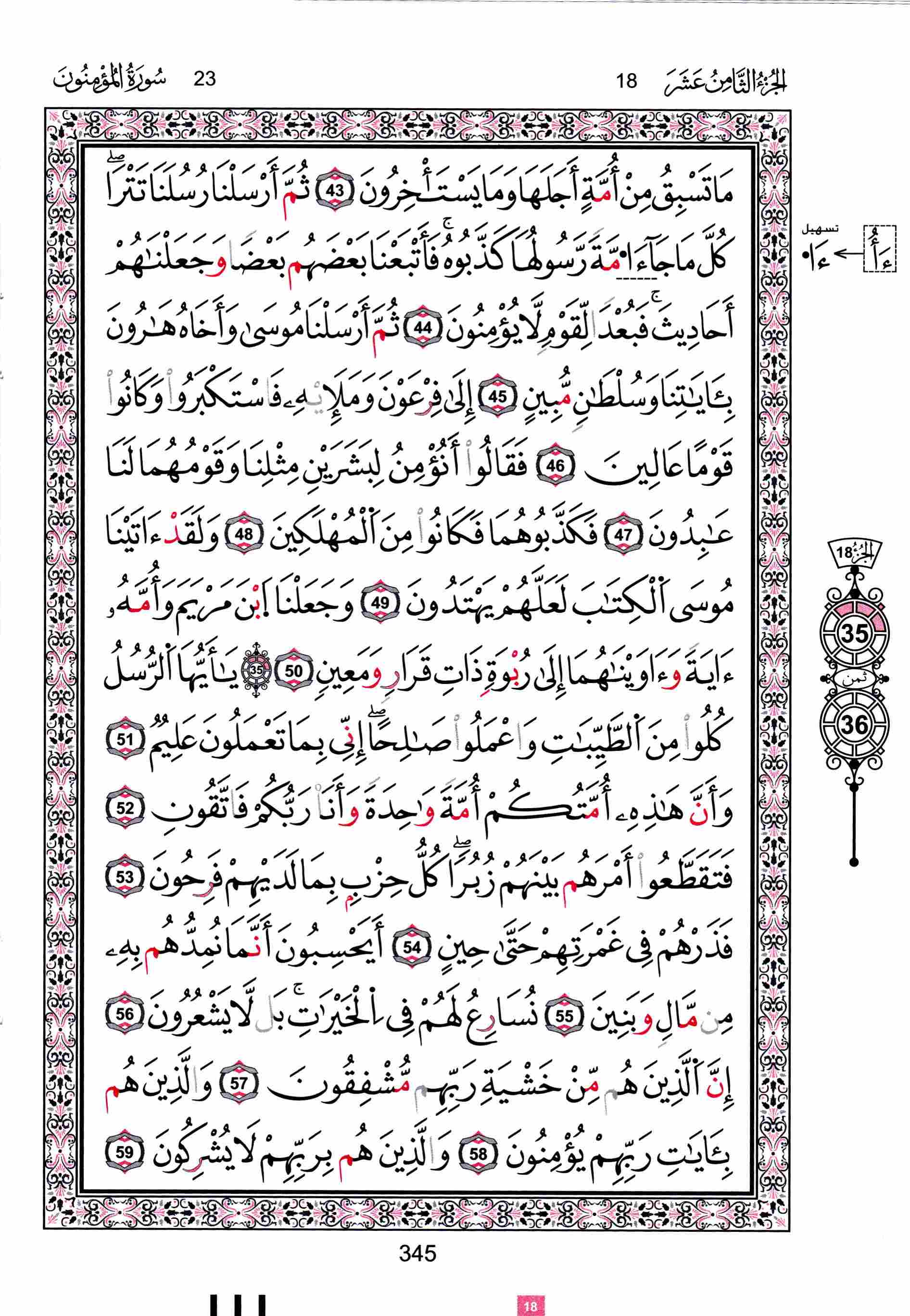 مصحف تونس - صفحة 345