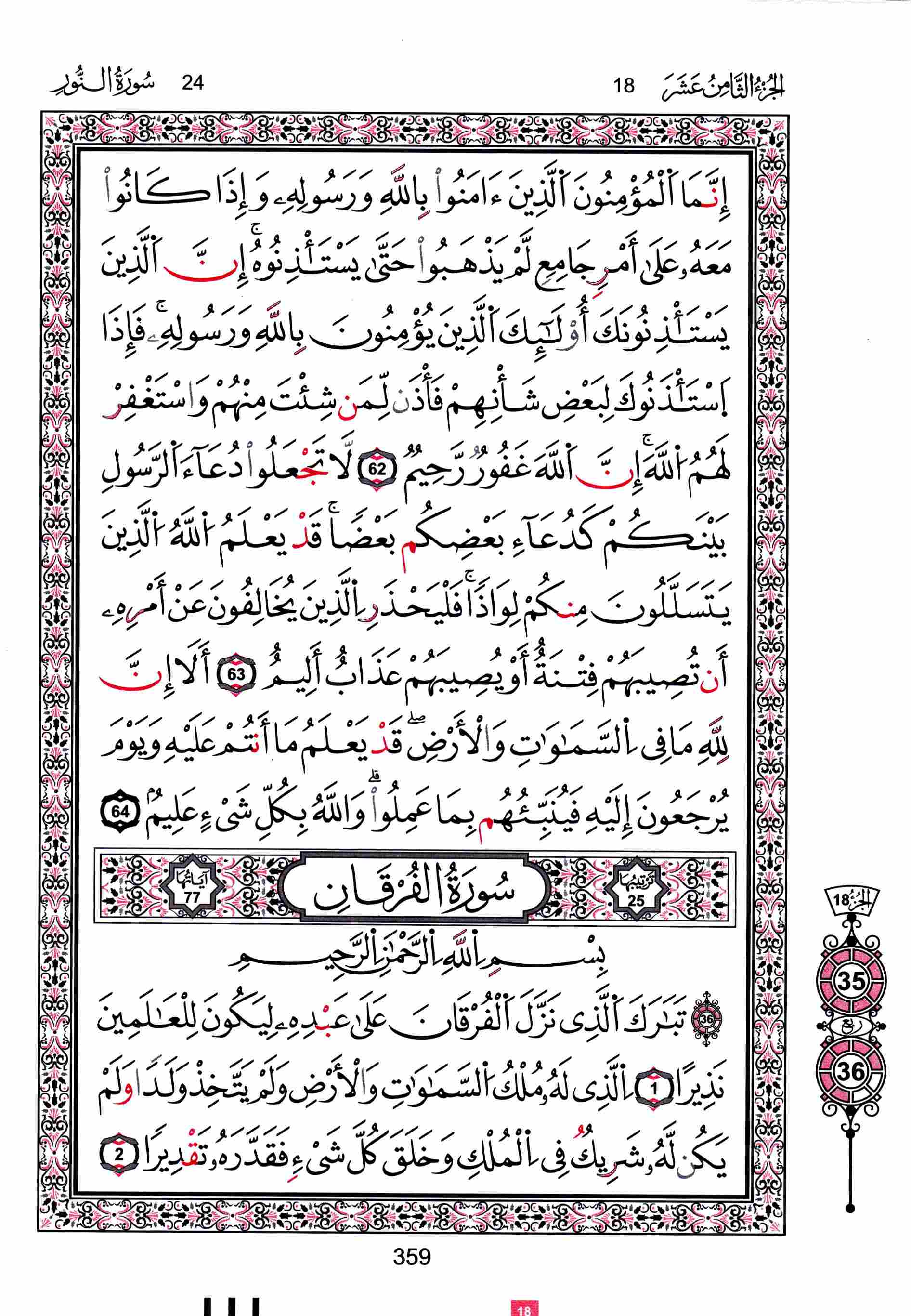 مصحف تونس - صفحة 359