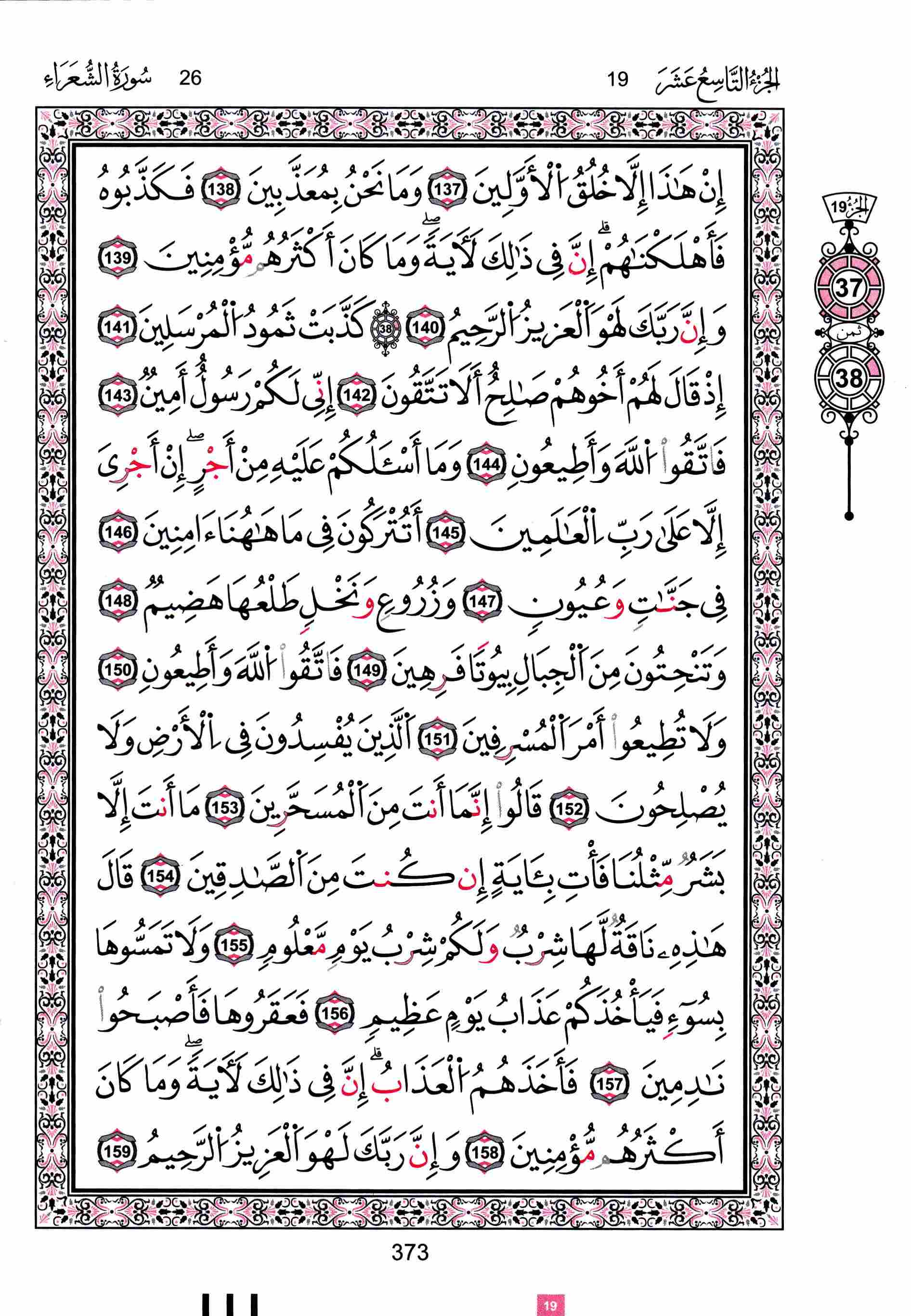 مصحف تونس - صفحة 373