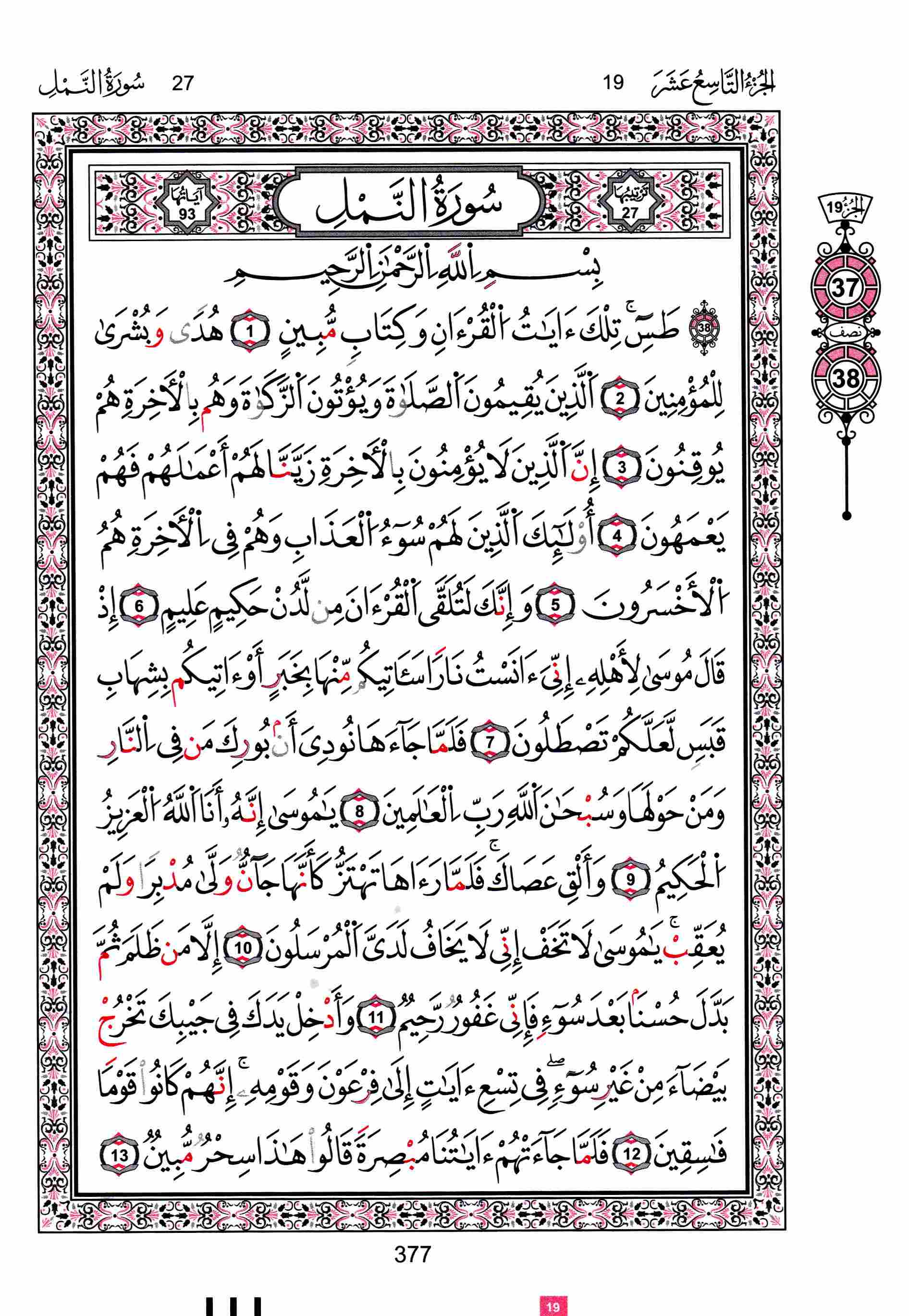 مصحف تونس - صفحة 377
