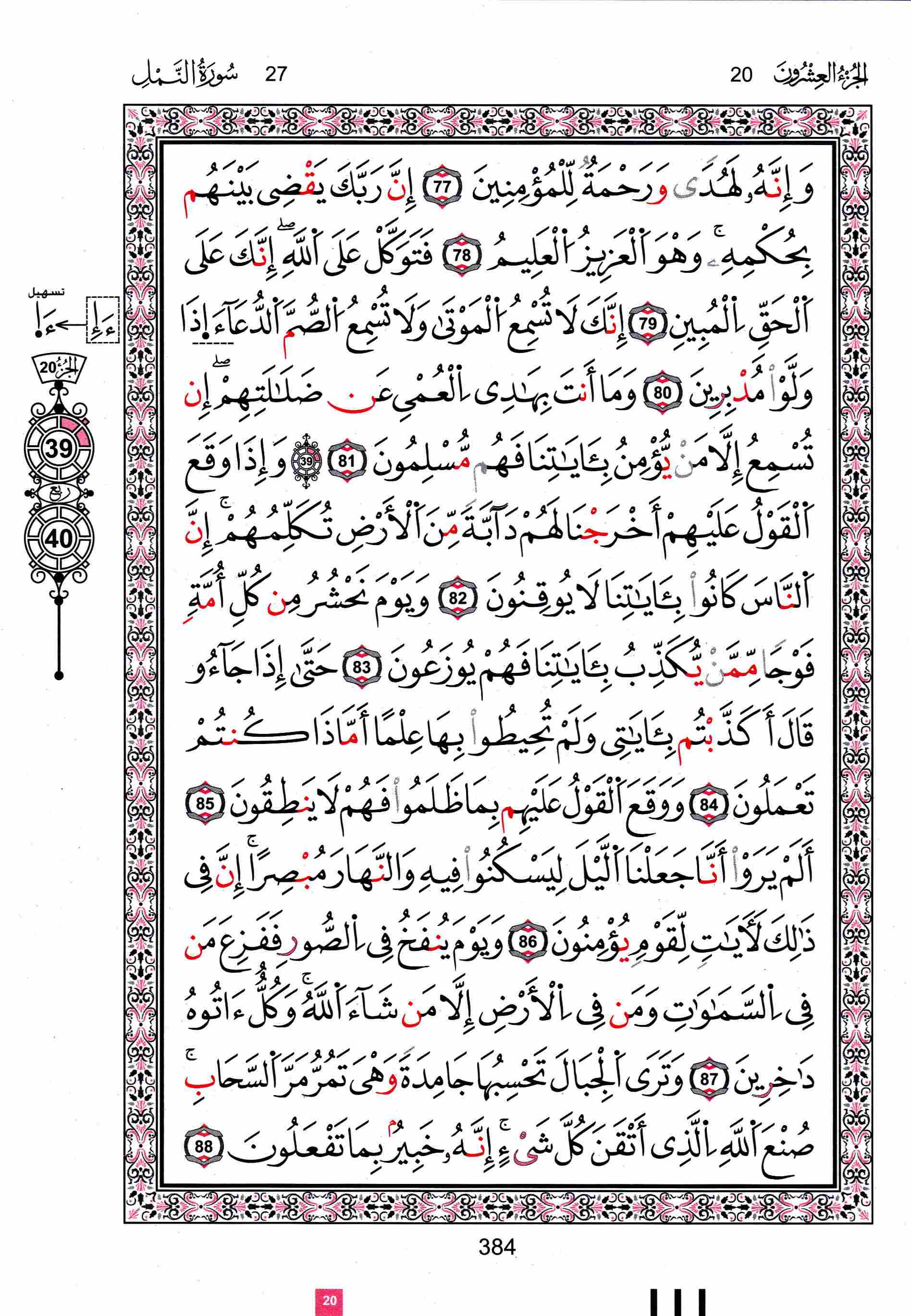 مصحف تونس - صفحة 384