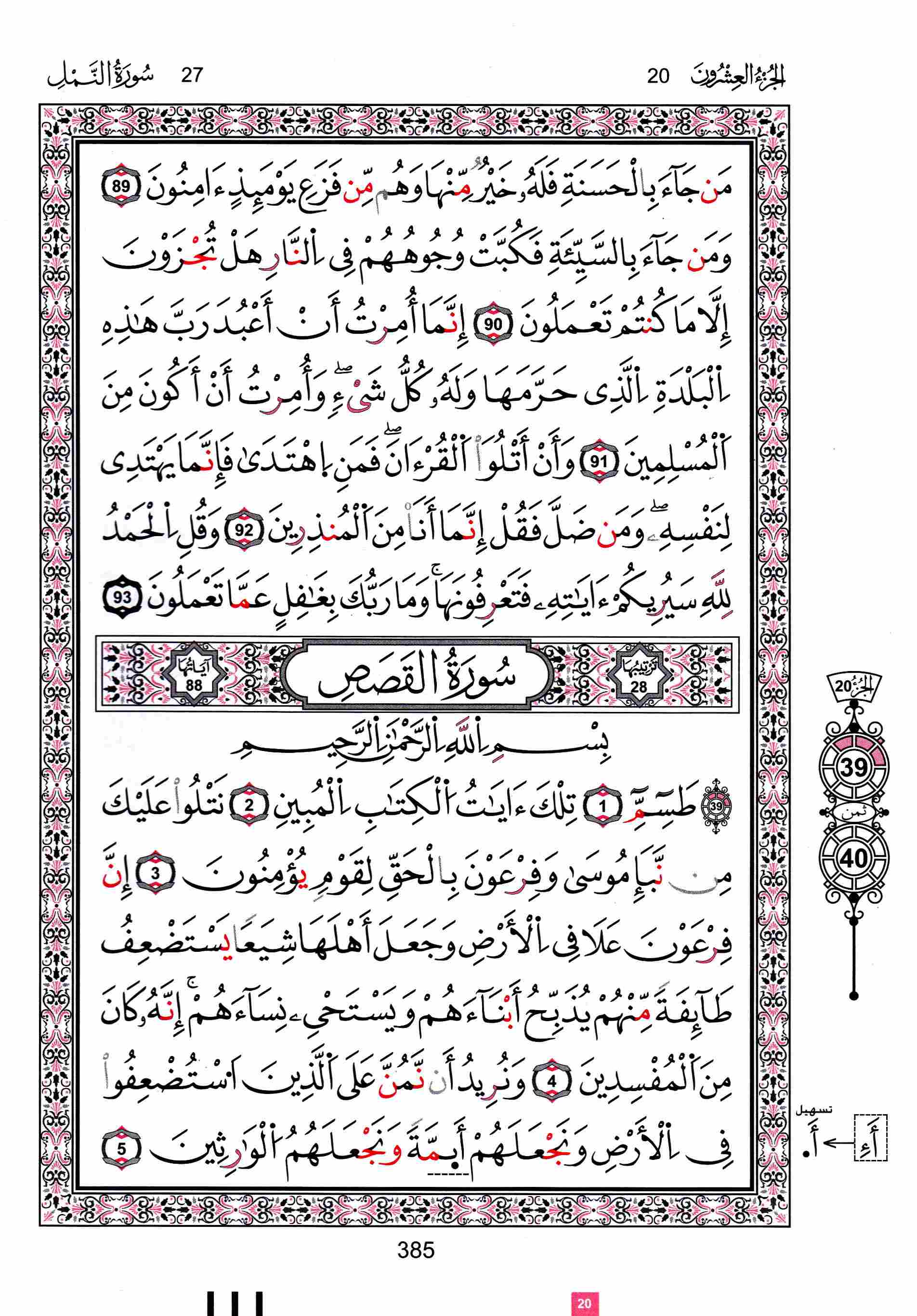 مصحف تونس - صفحة 385