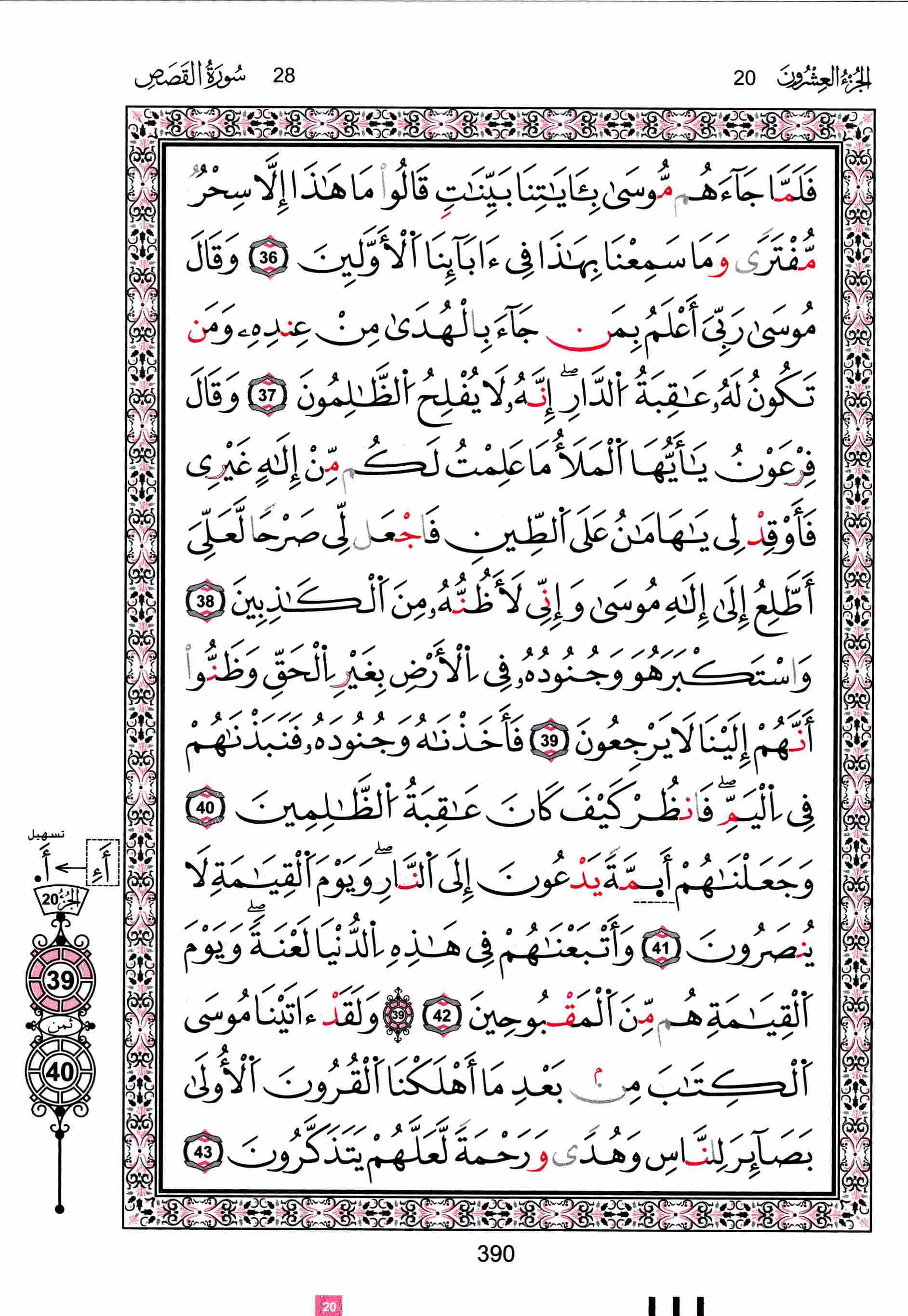مصحف تونس - صفحة 390