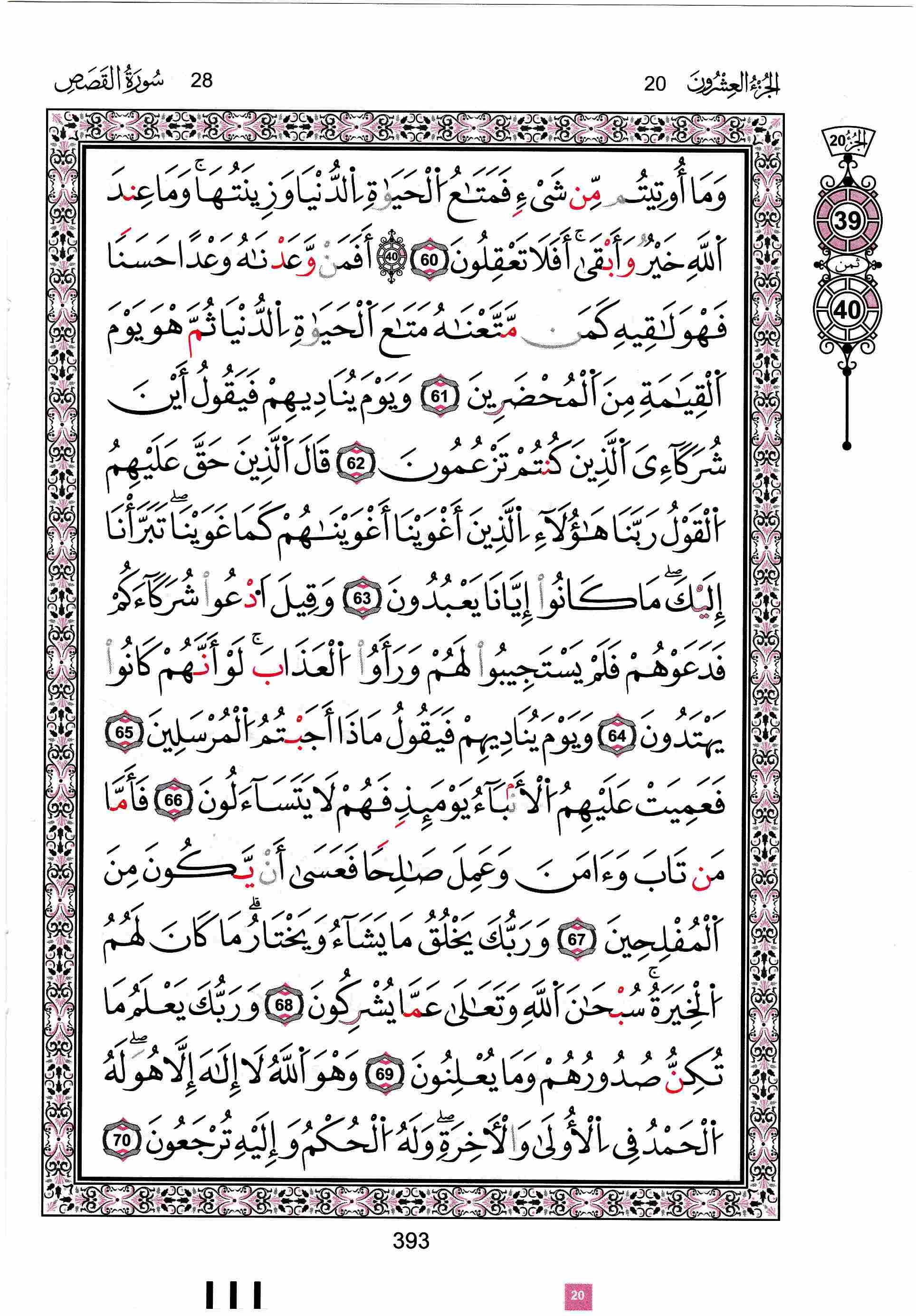 مصحف تونس - صفحة 393
