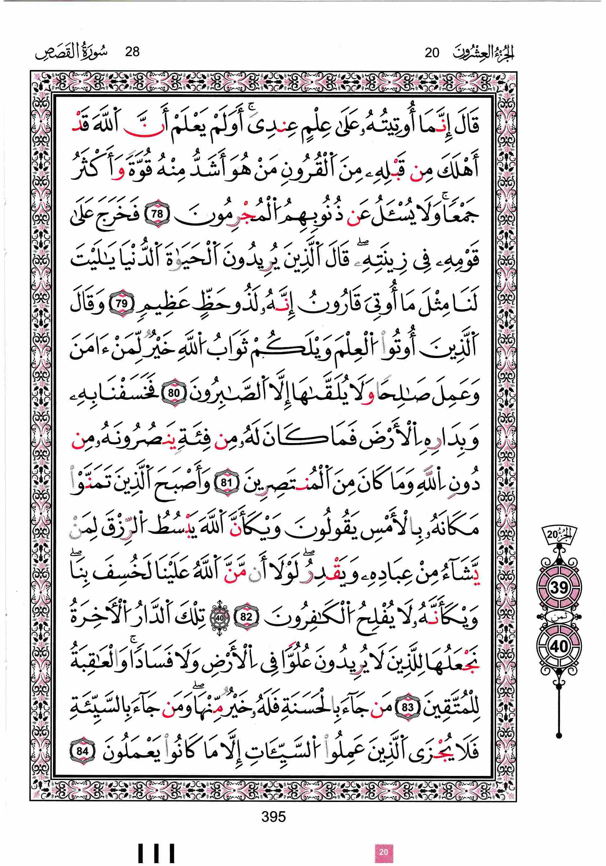 مصحف تونس - صفحة 395