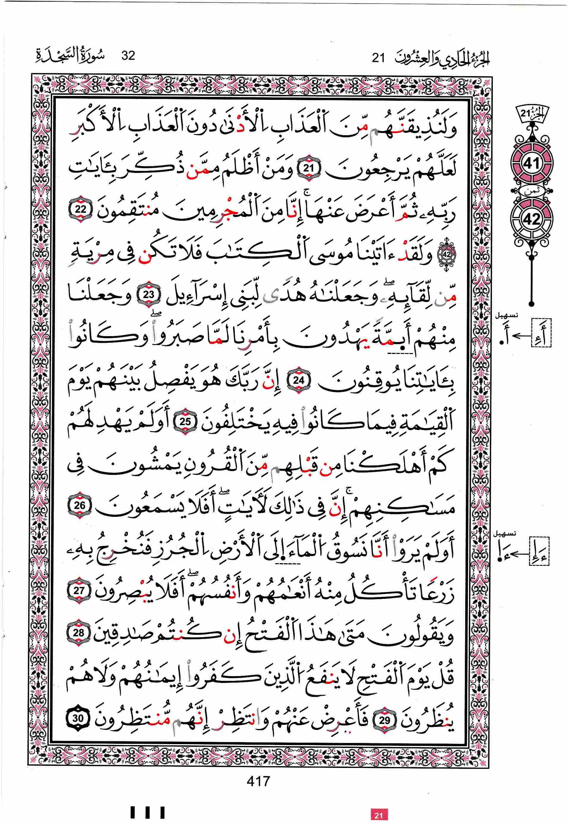 مصحف تونس - صفحة 417