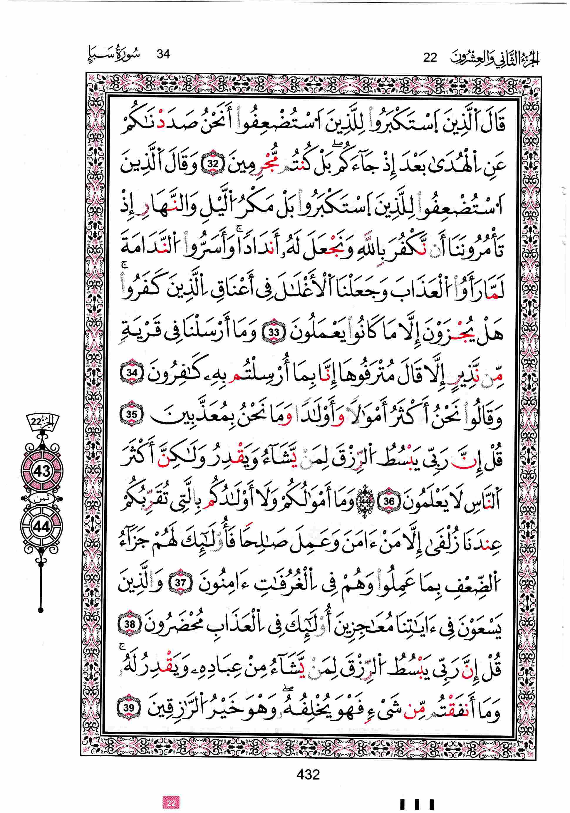 مصحف تونس - صفحة 432
