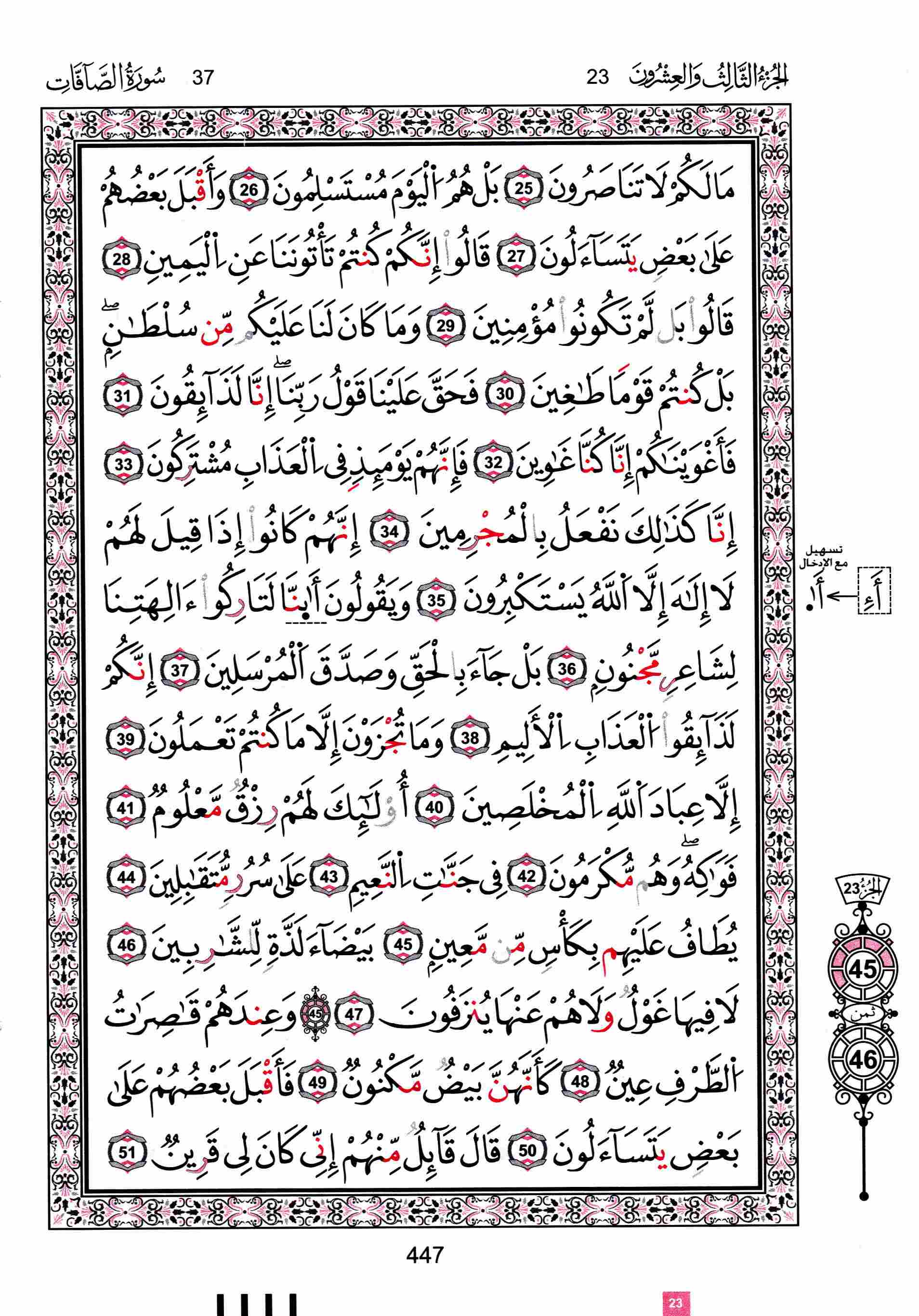 مصحف تونس - صفحة 447