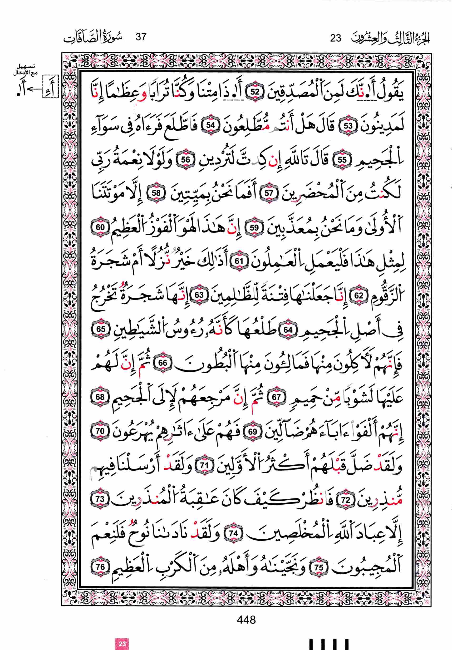 مصحف تونس - صفحة 448
