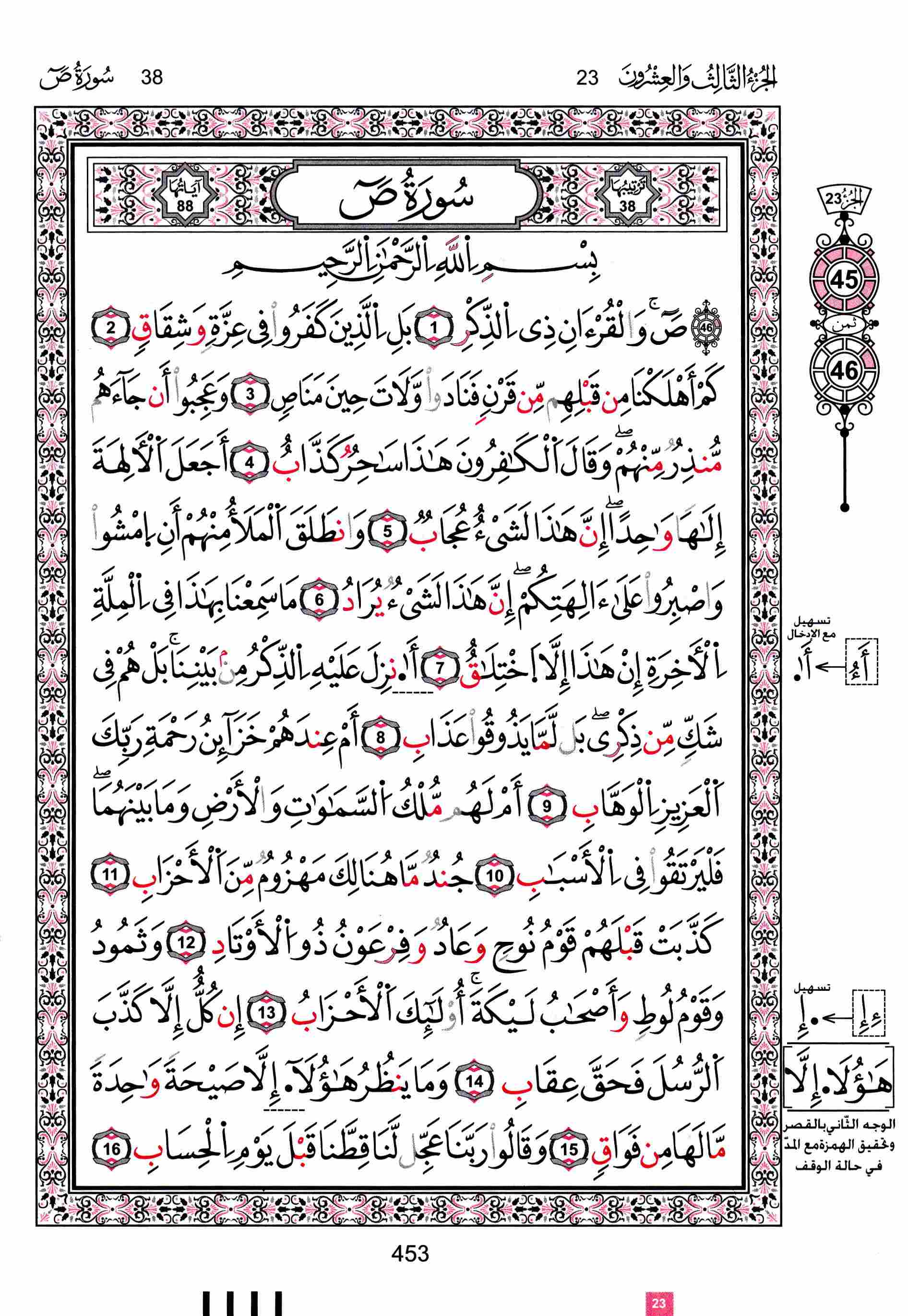 مصحف تونس - صفحة 453