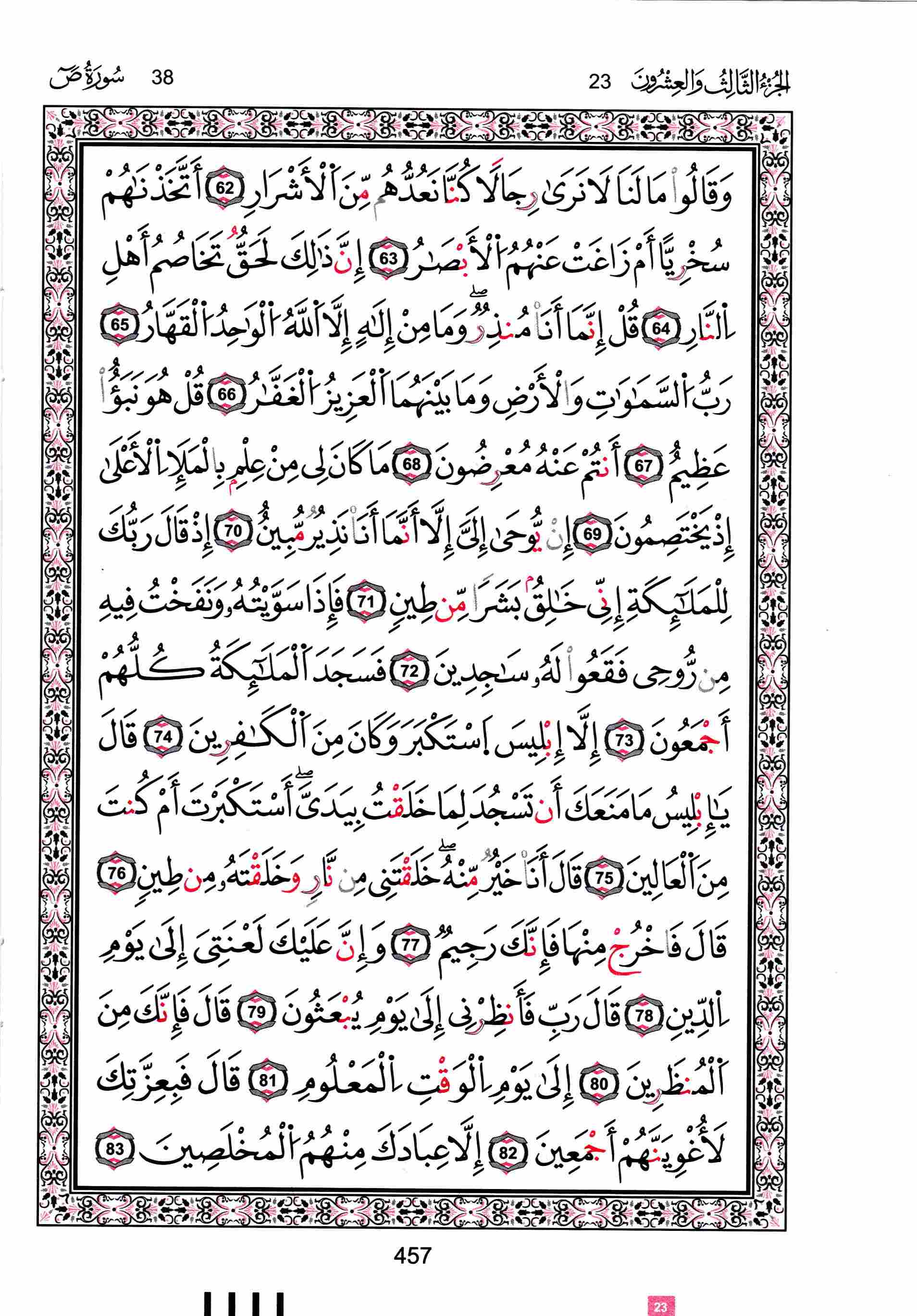 مصحف تونس - صفحة 457