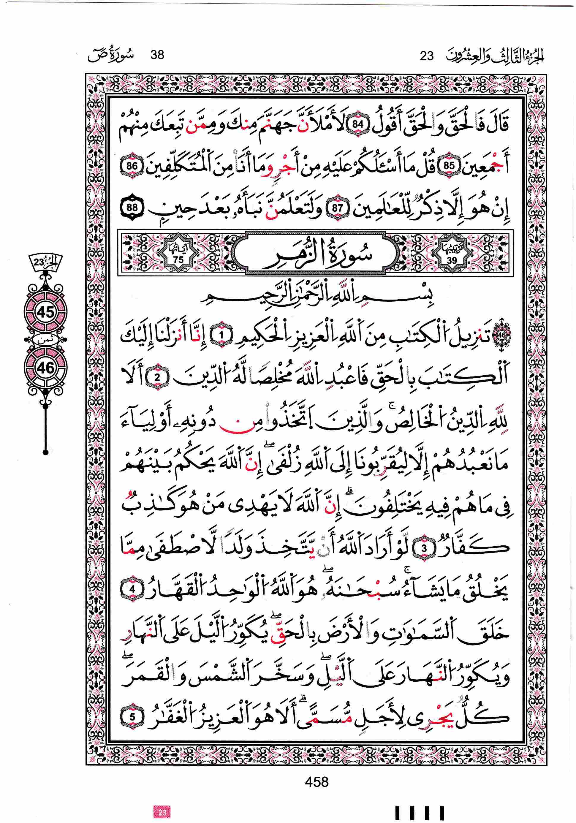مصحف تونس - صفحة 458